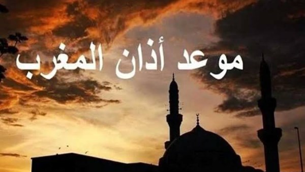 موعد اذان المغرب يوم عرفة 