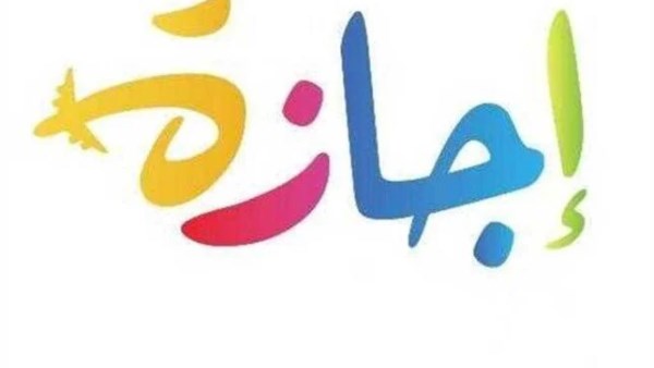 إجازات 2025 الرسمية