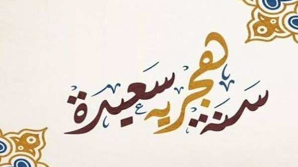 موعد رأس السنة الهجرية 