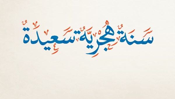 رأس السنة الهجرية 2025