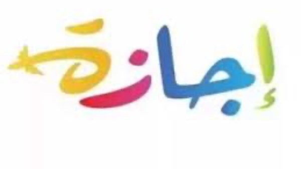 اجازة رأس السنة الهجرية