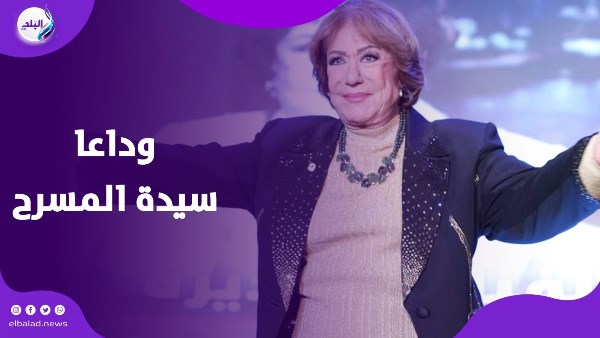 وداعا الحاجة ونيسة.. الفنانة سميحة أيوب في ذمة الله