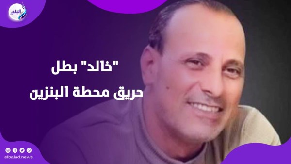 خالد بطل حريق البنزينة