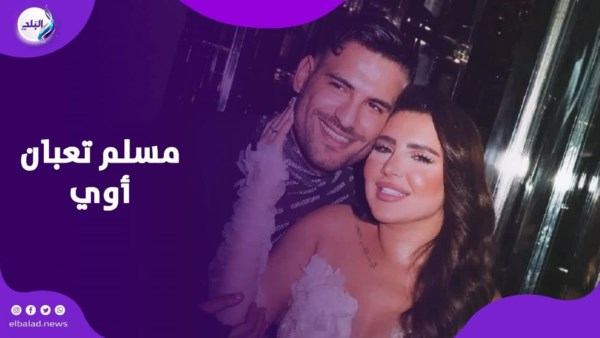 مسلم وزوجته