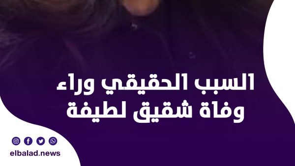 السبب الحقيقي وراء وفاة شقيق لطيفة