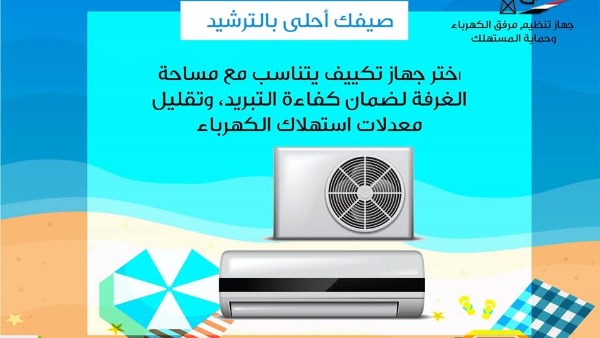 حملة ترشيد الكهرباء 