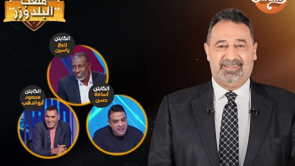 مجدي عبد الغني يشوق متابعيه لـ حلقة برنامجه ملعب البلدوزر