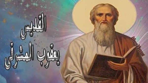 القديس يعقوب المشرقي 