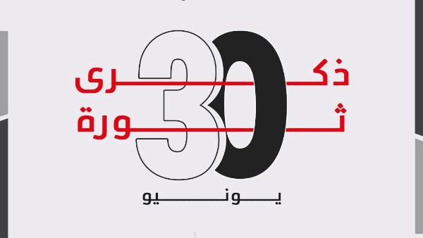 ذكري 30 يونيو ذكري 30 يونيو