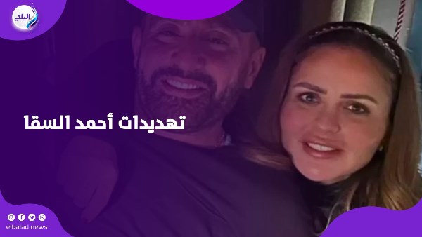 أحمد السقا 