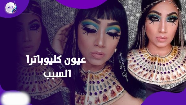 تريند كليوباترا