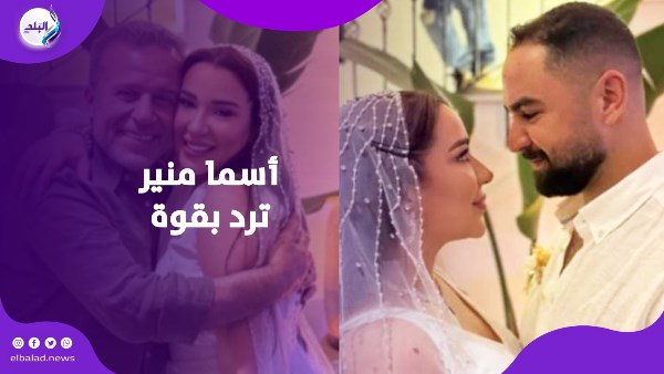اسما شريف منير