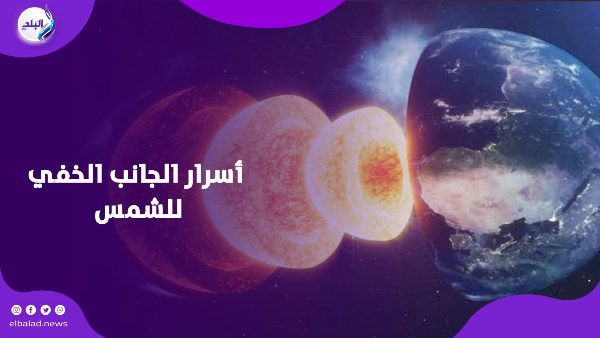 أسرار الجانب الخفي للشمس