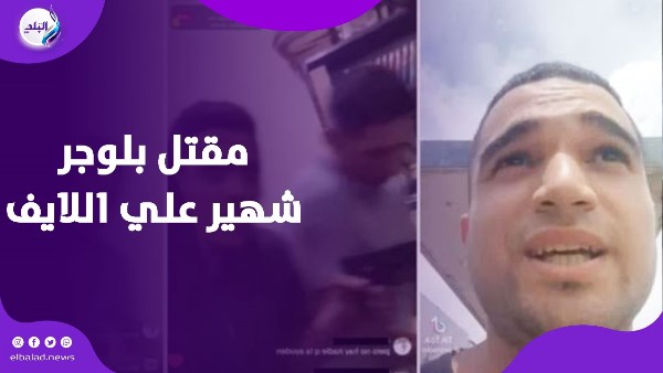 مقتل بلوجر شهير علي اللايف