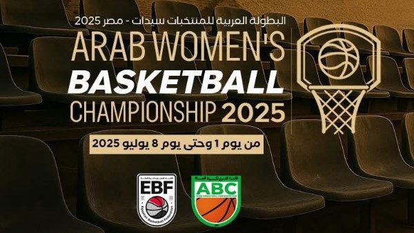 البطولة العربية لكرة السلة