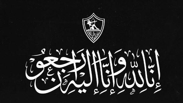 الزمالك ينعى والدة عمرو الجنايني عضو لجنة التخطيط بالنادي