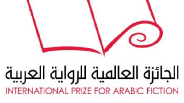الجائزة العالمية للرواية العربية البوكر