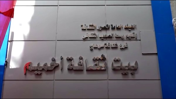 بيت ثقافة أخميم