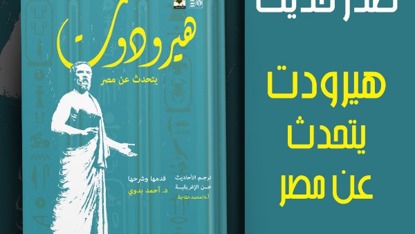 كتاب هيرودت يتحدث عن مصر