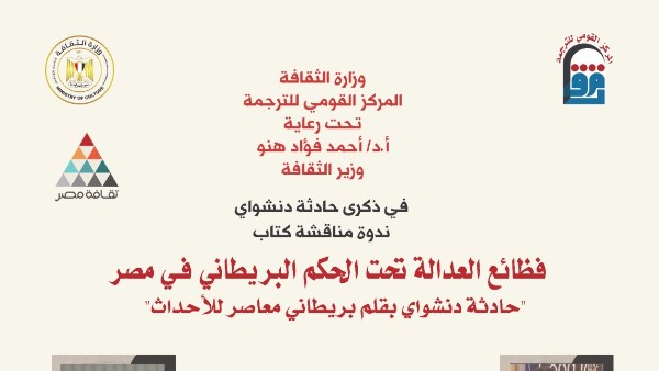 كتاب فظائع العدالة تحت الحكم البريطاني في مصر 