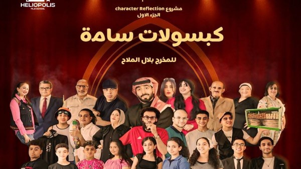 العرض المسرحي كبسولات سامة