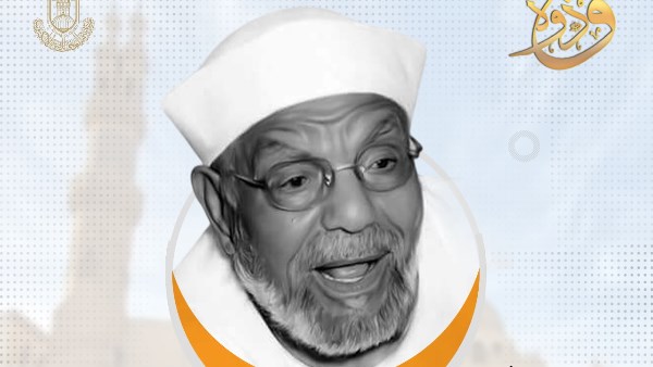 في ذكرى وفاته.. مركز الأزهر للفتوى: الشعراوي علامة فارقة في عصر الدعوة الإسلامية الحديثة