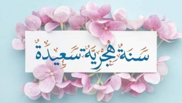 كيف تستقبل الأمة الإسلامية العام الهجري الجديد 1447؟ 