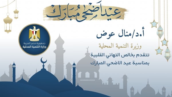 وزيرة التنمية المحلية تهنئ شيخ الأزهر بمناسبة عيد الأضحى