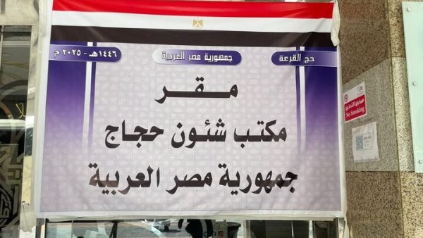  مكتب شؤون حجج مصر