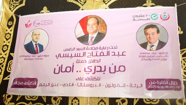 محافظ كفرالشيخ: إقبال كبير على حملة "من بدري أمان" ضمن المبادرات الرئاسية للكشف المبكر عن الأورام