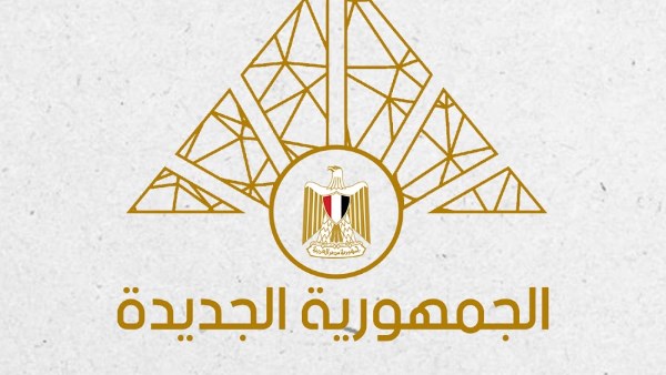  الجمهورية الجديدة