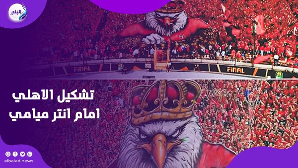 النادي الاهلى