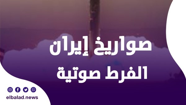 ما هي صواريخ فرط صوتية المستخدمة من إيران ضد إسرائيل؟ وأقصى مدى لها؟
