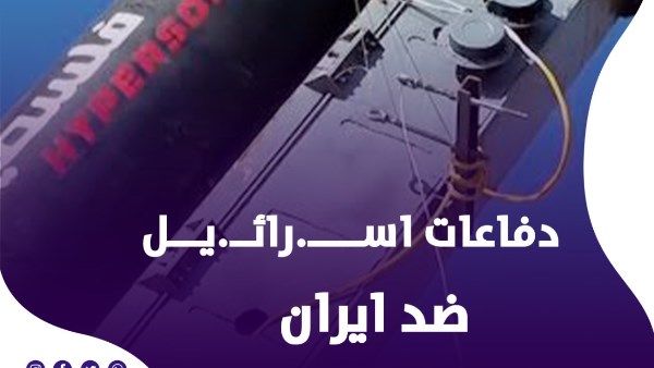 الحرب بين ايران و اسرائيل