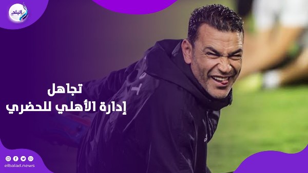 تجاهل إدارة الأهلي للحضري