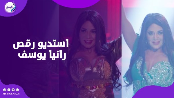 استديو رقص رانيا يوسف