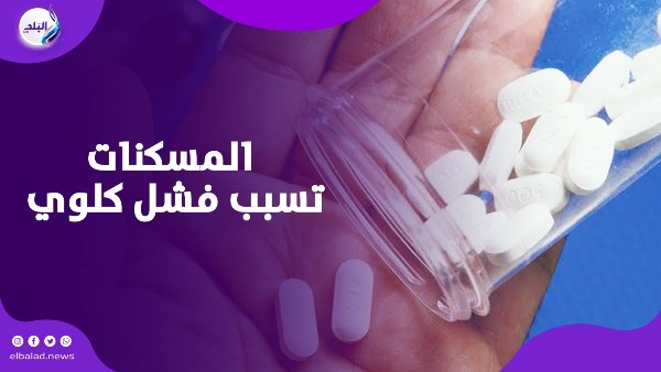 أضرار المسكنات