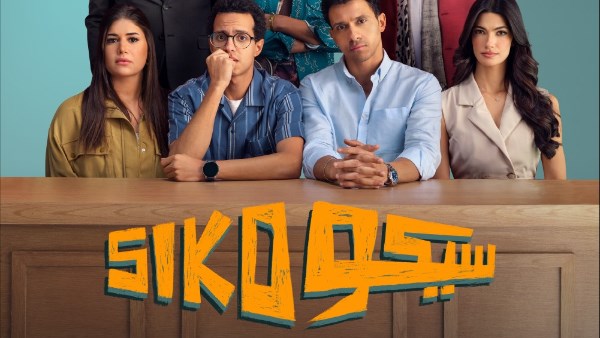 بوستر فيلم سيكو سيكو