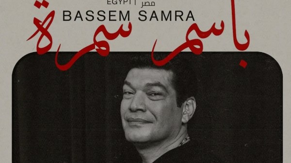 باسم سمرة 