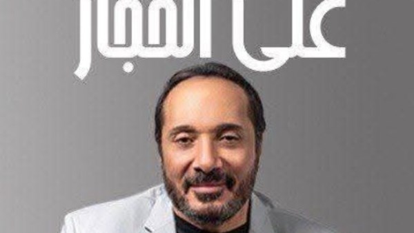 علي الحجار