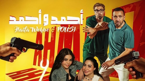 بوستر فيلم أحمد وأحمد 