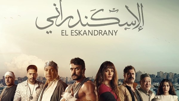 بوستر فيلم الاسكندراني