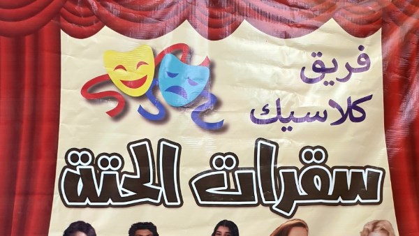 مسرحية سقراط الحتة 