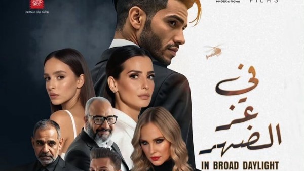 بوستر فيلم فى عز الضهر 