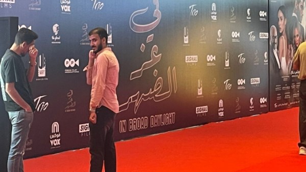 الاستعدادات النهائية للعرض الخاص لفيلم  في عز الظهر