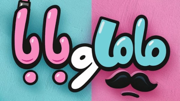 ماما وبابا" يجمع محمد عبد الرحمن وياسمين رئيس طرح البوستر التشويقي استعدادا لعرضه صيف ٢٠٢٥