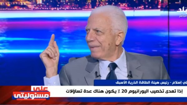 د/علي إسلام رئيس هيئة الطاقة الذرية الأسبق