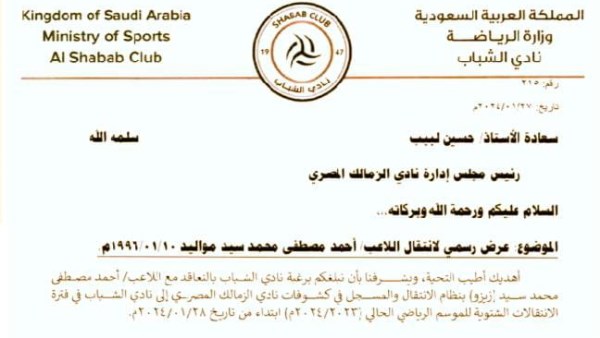عرض الشباب السعودي الرسمي  المقدم لضم أحمد سيد زيزو 