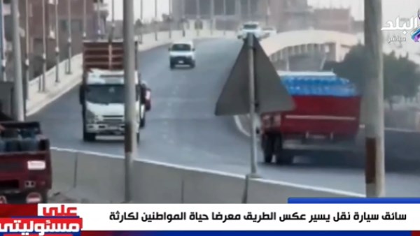 سيارة نقل تسير عكس الاتجاه 