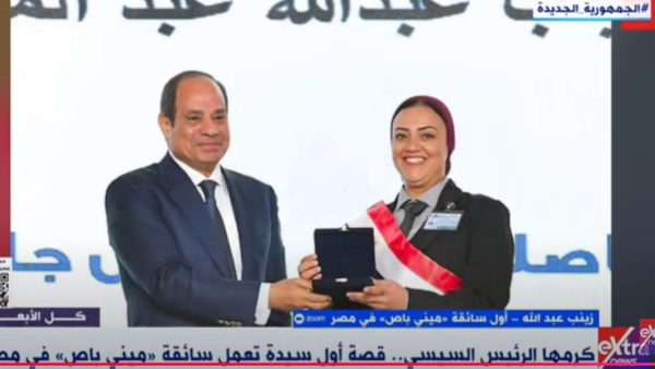 أول سائقة ميني باص في مصر أثناء تكريمها من الرئيس السيسي
